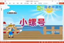 大班音乐课件《小螺号》教案音乐PPT课件下载