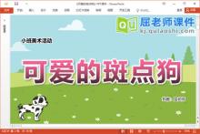 小班美术棉签画课件《可爱的斑点狗》PPT课件教案学具音乐下载