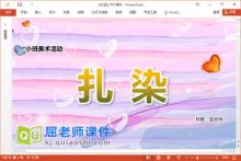 小班美术课件《扎染》教案PPT课件下载