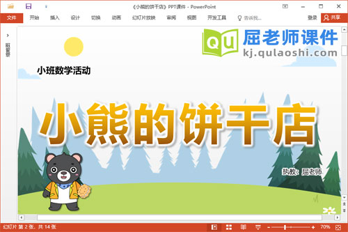 小班数学课件《小熊的饼干店》教案学具PPT课件