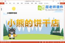 小班数学课件《小熊的饼干店》教案学具PPT课件下载
