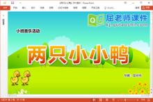 小班音乐课件《两只小小鸭》教案图片音乐PPT课件下载