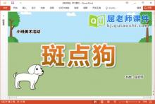 小班美术手指点画课件《斑点狗》教案图片PPT课件下载