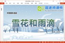 中班音乐课件《雪花和雨滴》教案音乐PPT课件下载