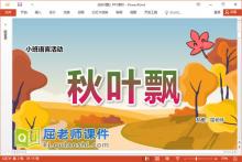 小班语言故事课件《秋叶飘》教案图片PPT课件下载