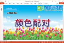 小班数学课件《颜色配对》教案图片音乐PPT课件下载