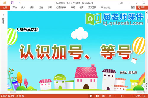 大班数学课件《认识加号、等号》教案学具PPT课件