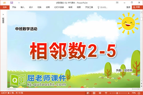 中班数学课件《相邻数2-5》教案学具