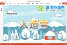 小班科学课件《人造雪》PPT课件教案视频