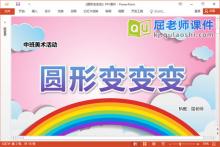 中班美术课件《圆形变变变》教案学具音乐PPT课件下载