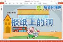 小班语言课件《报纸上的洞》教案图片音乐PPT课件