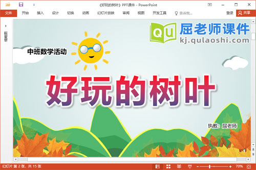 中班数学课件《好玩的树叶》教案学具PPT课件