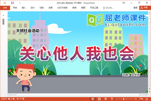 大班社会课件《关心他人我也会》教案音乐PPT课件