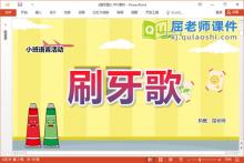 小班语言课件《刷牙歌》教案音乐PPT课件下载