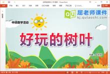中班数学课件《好玩的树叶》教案学具PPT课件下载