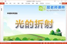 中班科学课件《光的折射》教案PPT课件下载
