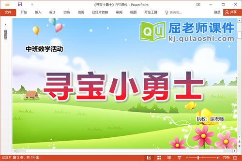 中班数学课件《寻宝小勇士》教案学具PPT课件