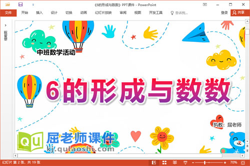 中班数学课件《6的形成与数数》教案学具PPT课件