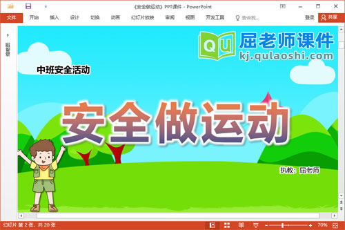 中班安全课件《安全做运动》教案PPT课件