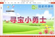 中班数学课件《寻宝小勇士》教案学具PPT课件下载