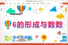 中班数学课件《6的形成与数数》教案学具PPT课件