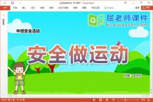 中班安全课件《安全做运动》教案PPT课件下载