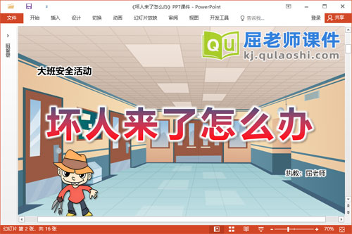 大班安全课件《坏人来了怎么办》教案PPT课件