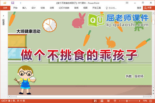 大班健康课件《做个不挑食的乖孩子》教案学具