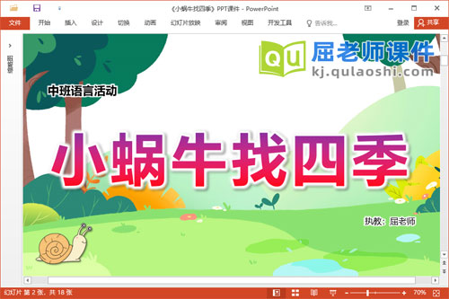 中班语言故事课件《小蜗牛找四季》教案图片