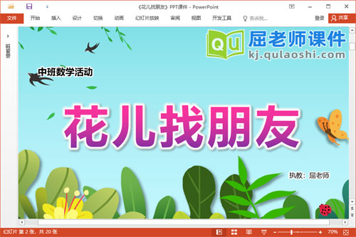 中班数学课件《花儿找朋友》PPT课件教案音乐学具