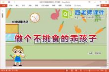 大班健康课件《做个不挑食的乖孩子》教案学具PPT课件下载