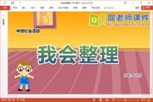 中班社会课件《我会整理》教案PPT课件下载