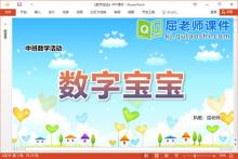 中班数学活动课件《数字宝宝》PPT课件教案学具下载