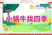 中班语言故事课件《小蜗牛找四季》教案图片PPT课件下载