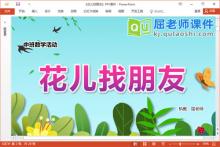 中班数学课件《花儿找朋友》PPT课件教案音乐学具下载