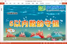 中班数学课件《5以内数的守恒》PPT课件教案学具下载