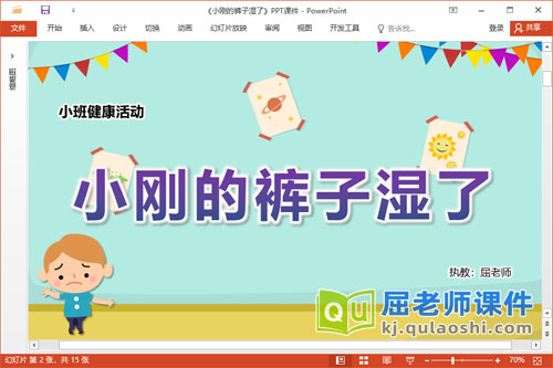 小班健康课件《小刚的裤子湿了》教案PPT课件