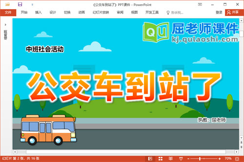 中班社会课件《公交车到站了》教案音效PPT课件
