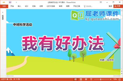 中班科学课件《我有好办法》教案PPT课件图片