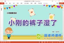 小班健康课件《小刚的裤子湿了》教案PPT课件下载