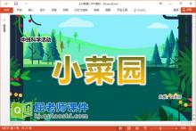 中班科学课件《小菜园》教案音乐PPT课件下载