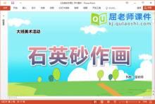 大班美术课件《石英砂作画》教案音乐PPT课件下载