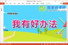 中班科学课件《我有好办法》教案PPT课件图片下载