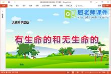 大班科学课件《有生命的和无生命的》PPT课件教案学具
