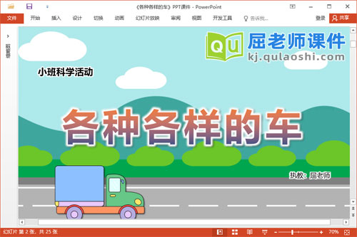 小班科学课件《各种各样的车》教案PPT课件