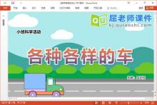 小班科学课件《各种各样的车》教案PPT课件下载