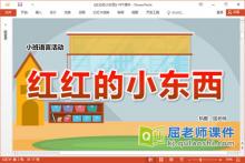 小班语言故事课件《红红的小东西》教案PPT课件下载