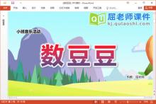 小班音乐课件《数豆豆》教案PPT课件下载