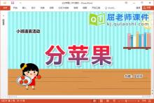 小班语言讲述课件《分苹果》教案图片PPT课件下载