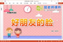 大班美术泥工课件《好朋友的脸》教案PPT课件下载